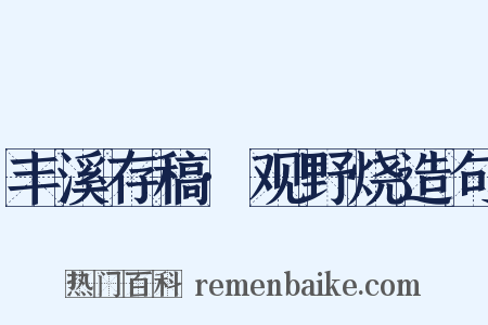 丰溪存稿·观野烧造句是什么意思的图片